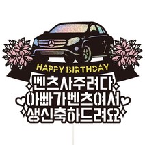 비비드레인 아빠 남편 남자친구 생일 생신 케이크토퍼 69, 1개