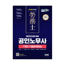 2023 EBS 특강 공인노무사 1차시험 7개년 기출문제해설:공인노무사 1차시험 대비, 시대고시기획