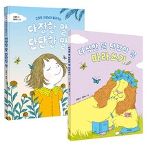다정한 말 단단한 말 그림책 + 따라쓰기 세트 전 2권, 우리학교