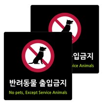 도시정원 아크릴 표지판 블랙 130 B-77, 반려동물 출입금지, 2개