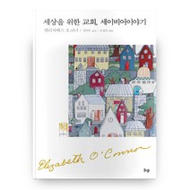 세상을 위한 교회 세이비어 이야기 IVP 모던 클래식스 시리즈 14, 아이브이피