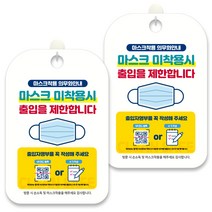 제제데코 안내문구 알림 표지판 30cm CHA074, 2개, 마스크 미착용시 출입을 제한합니다