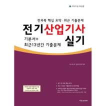 2021 전기산업기사 실기 기본서 + 최근 13년간 기출문제, 이노북스