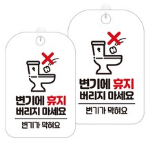 제제데코 화장실 안내표지판 화이트판 30cm, HA465변기에휴지버리지마세요, 2개
