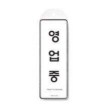 아트사인 단면 걸이용 고급 표지판 9145, 영업중, 1개