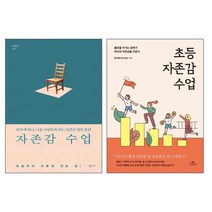 자존감 수업 : 하루에 하나 나를 사랑하게 되는 자존감 회복훈련 + 초등 자존감 수업 : 불안을 이기는 엄마가 아이의 자존감을 키운다 전2권 세트, 심플라이프출판사