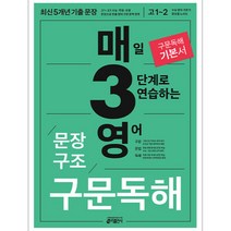 매3영 문장구조 구문독해 : 매일 3단계로 연습하는 영어 문장구조 구문독해(2023), 키출판사, 영어영역