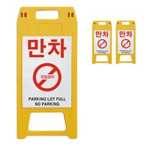 동광세이프티 A형 사출형 만차 표지판 노랑색, 3개