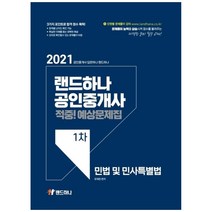 2021 랜드하나 공인중개사 적중! 예상문제집 1차 민법 및 민사특별법