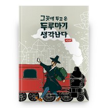 그곳에 두고 온 두루마기 생각난다, 문예바다