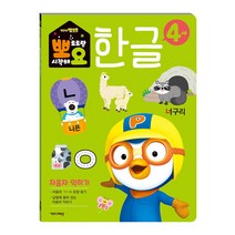 뽀로로 뽀요 한글 4세 자음자 익히기:홈스쿨링 워크북 학습지, 키즈아이콘, 편집부, 1권