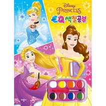 디즈니 프린세스 EQ 색칠 공부 + 8색 수채 물감 팔레트 + 붓 세트, 애플비
