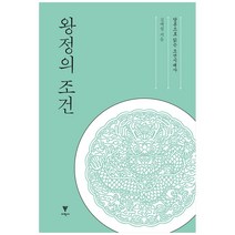 왕정의 조건:담론으로 읽는 조선시대사, 이학사, 김백철