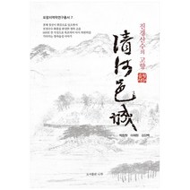 청하읍성:진경산수의 고향, 나루(도서출판), 박창원, 이재원,  김상백