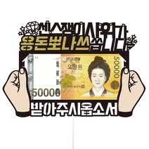 비비드레인 부모님 생신 케이크토퍼 52 용돈 뽀나쓰 사위, 혼합색상, 1개