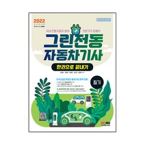 2022 그린전동자동차기사 필기 한권으로 끝내기:국내 전동자동차 분야 전문가가 집필한, 시대고시기획