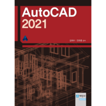 오토캐드(Auto CAD) 2021, 세진사