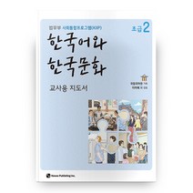 한국어와 한국문화 초급 2 교사용 지도서, 하우