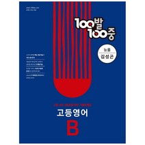 100발 100중 고등 영어 B 기출문제집(능률 김성곤)(2023):고등 내신 1등급을 위한 기출문제집, 에듀원, 영어영역