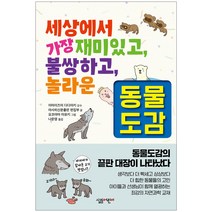 세상에서 가장 재미있고 불쌍하고 놀라운 동물도감, 살림어린이