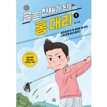 골프 천재가 된 홍대리 1권 개정판, 상품명, 다산라이프, 김헌