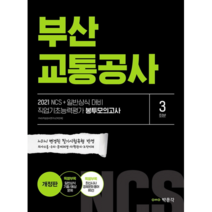 2021 부산 교통공사 NCS + 일반상식대비 직업기초능력평가 봉투모의고사 3회분, 박문각