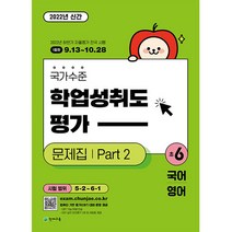 2022 국가수준 학업성취도평가 문제집 Part 2 초6 국어 영어, 천재교육, 초등6학년