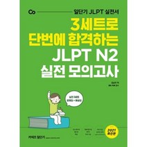 커넥츠 일단기 3세트로 단번에 합격하는 JLPT N2 실전 모의고사(2021):일단기 JLPT 실전서