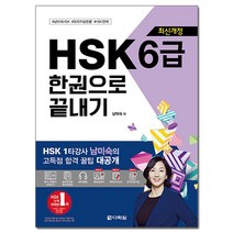 HSK 6급 한권으로 끝내기 최신개정, 다락원