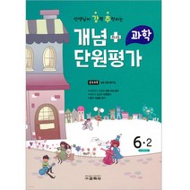 2022 선생님이 강력 추천하는 개념 플러스 단원평가 과학 6-2, 교학사, 초등6학년