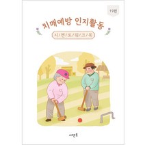 치매예방 인지활동 시멘토 워크북 19편