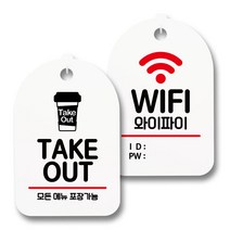 안내 표지판 팻말 화이트 S7_117 2종 세트, 1세트, TAKE OUT, 와이파이 아이디 비번