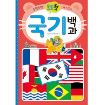 우리 아이 첫 국기백과, 효리원, 어린이교육연구원, 1권