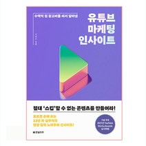 수백억 원 광고비를 써서 알아낸 유튜브 마케팅 인사이트, 한빛비즈, 서양수