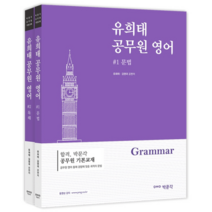 유희태 공무원 영어 문법 + 독해 세트, 박문각