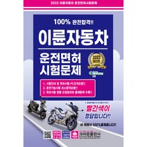 2022 100% 완전합격!! 이륜자동차 운전면허시험문제, 크라운출판사