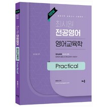 New 최시원 전공영어 영어교육학 Practical:중등교원 임용고시 시험대비, 배움