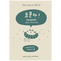 코쿤카:당신의 치앙마이는 어땠나요?, 웜그레이앤블루, 김현경