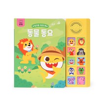 동물 동요 핑크퐁 사운드북