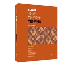 Logos 백광훈 법원직 형법 기출문제집(2021), 더채움