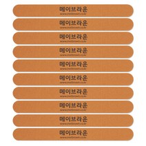 메이브라운 전문가용 고급 손톱정리 우드파일 180 220 MF001, 10개
