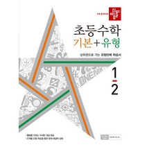 디딤돌 초등 수학 기본+유형 1-2(2022)