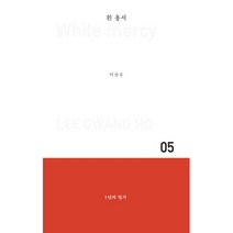 흰 용서:1년의 일기, 별빛들, 이광호