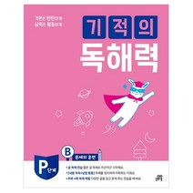 기적의 독해력 PB 예비초등, 길벗스쿨, 초등1학년