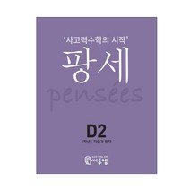 씨투엠 사고력수학의 시작 팡세, 씨투엠에듀, D-2