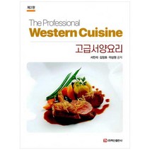 고급서양요리(The Professional Western Cuisine), 백산출판사, 서민석, 김장호,  이상원