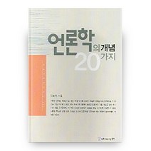 언론학의 개념 20가지, 커뮤니케이션북스