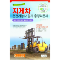 2021 지게차 운전기능사 필기 총정리문제, 책과상상