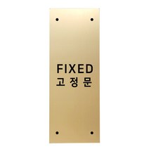 고정문 디자인문패 골드바 골드무광 L, 혼합형 FIXED, 1개
