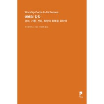 예배의 감각:경외 기쁨 진리 희망의 회복을 위하여, 비아